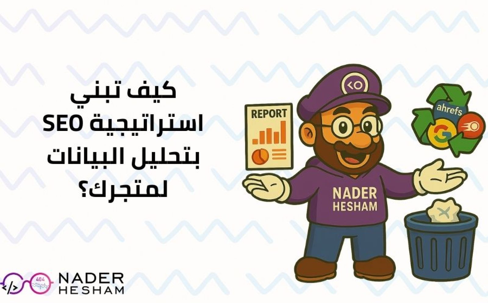استراتيجية سيو للمتاجر