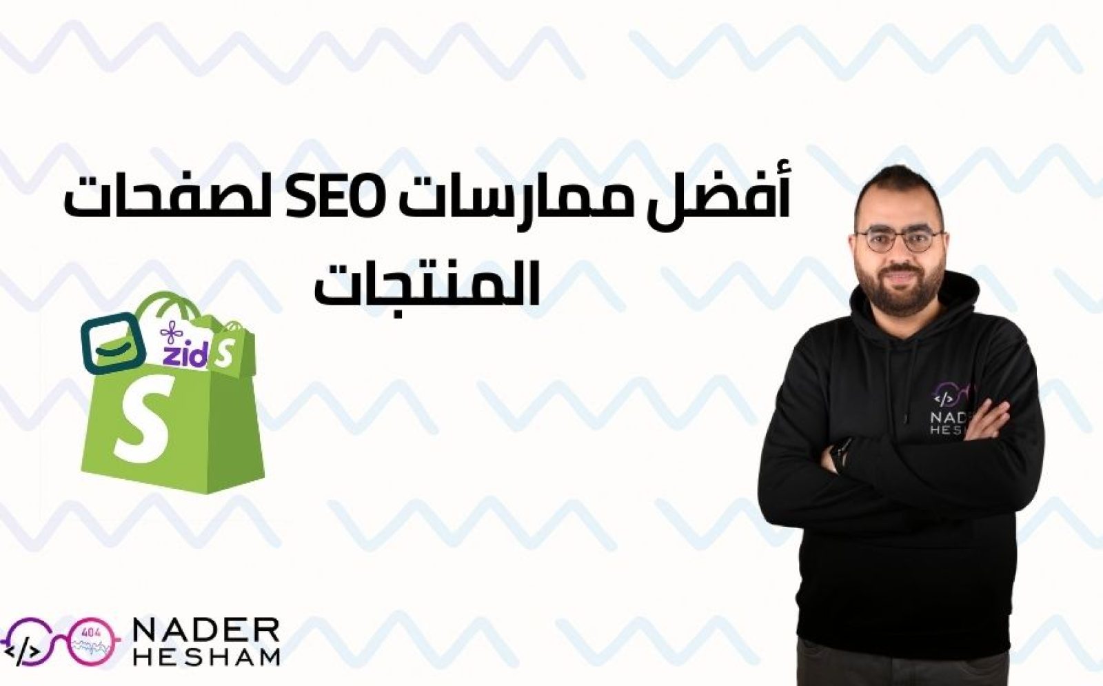 تحسين سيو المنتجات