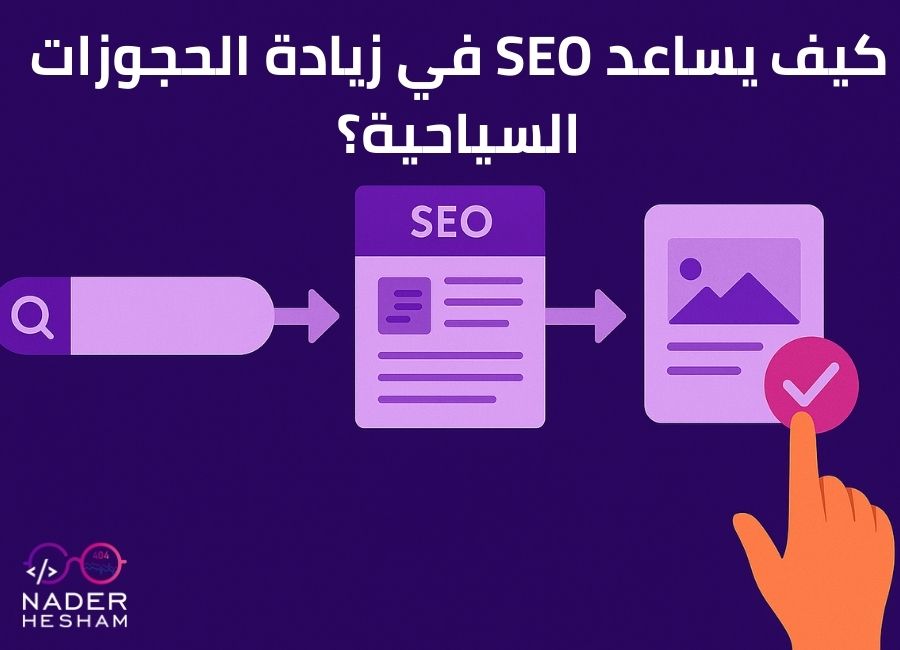 كيف يساعد SEO في زيادة الحجوزات السياحية؟ كيف يساعدك السيو في زيادة حجوزات شركات السياحة في السعودية