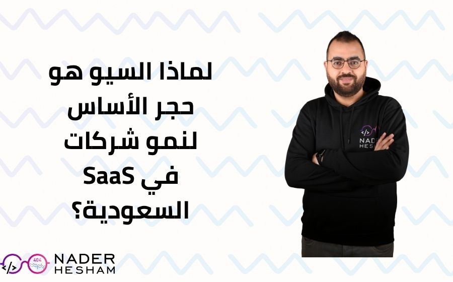 لماذا السيو هو حجر الأساس لنمو شركات SaaS في السعودية؟