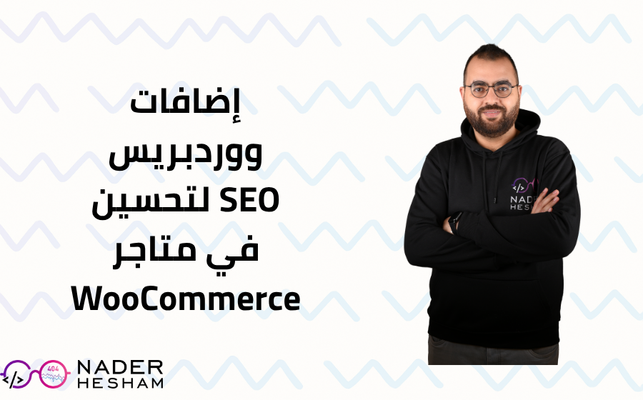 إضافات ووردبريس لتحسين SEO في متاجر WooCommerce