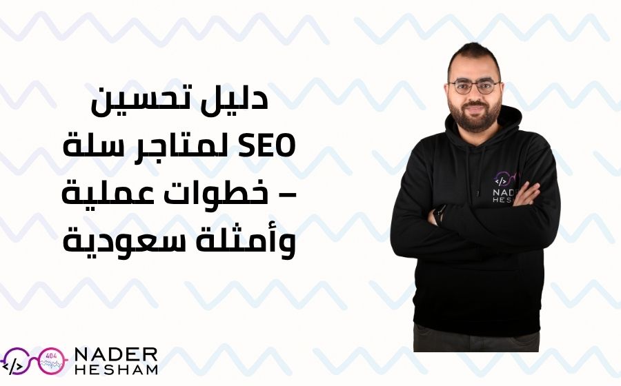 دليل تحسين SEO لمتاجر سلة – خطوات عملية وأمثلة سعودية