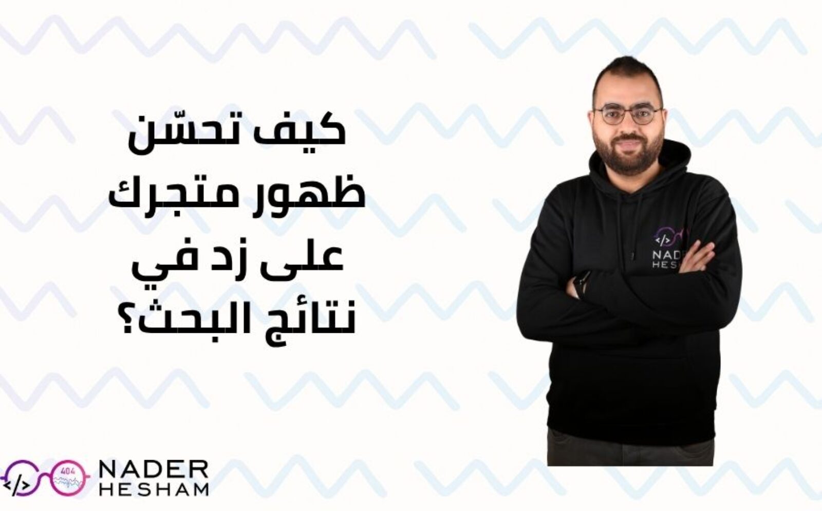 كيف تحسّن ظهور متجرك على زد في نتائج البحث؟