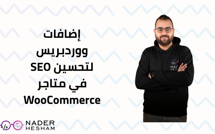 الفرق بين SEO لمواقع المحتوى وSEO للمتاجر الإلكترونية