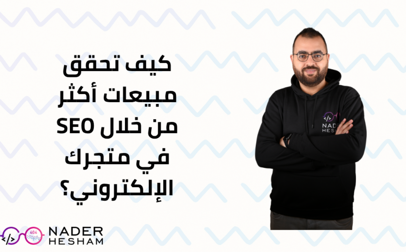 كيف تحقق مبيعات أكثر من خلال SEO في متجرك الإلكتروني؟